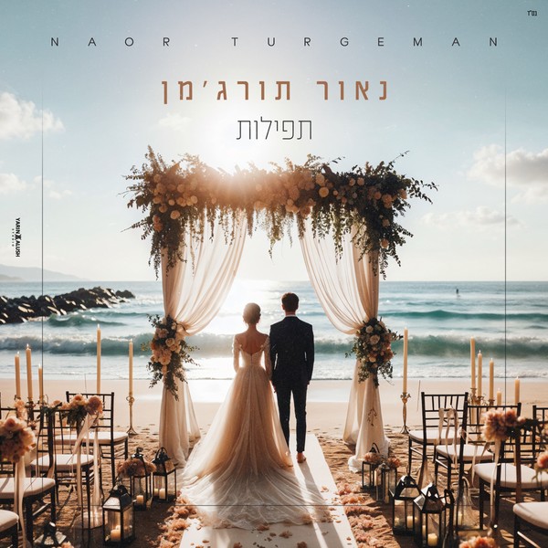 נאור תורג'מן - תפילות