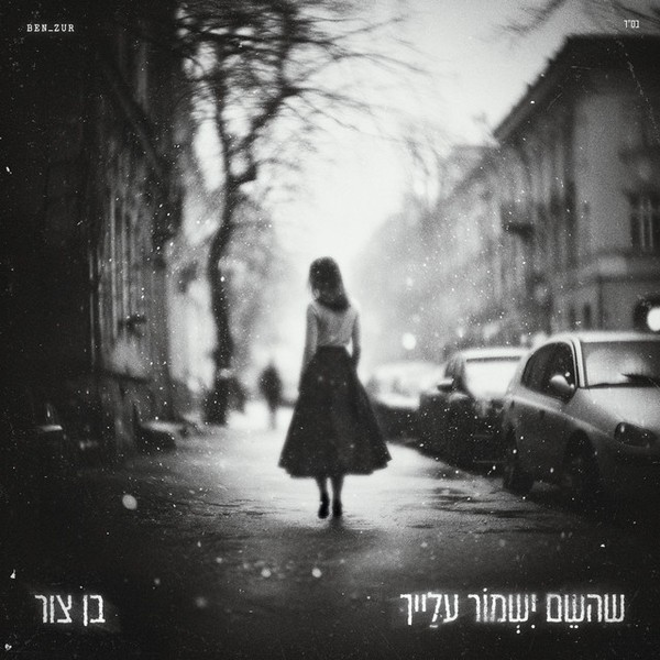 בן צור - שהשם ישמור עלייך