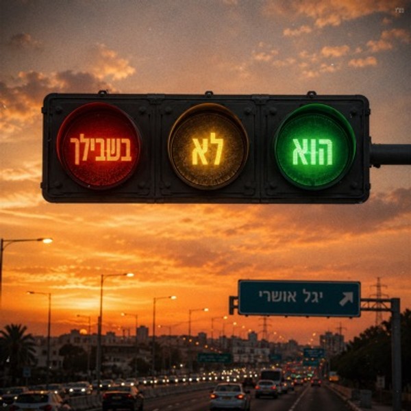 יגל אושרי - הוא לא בשבילך