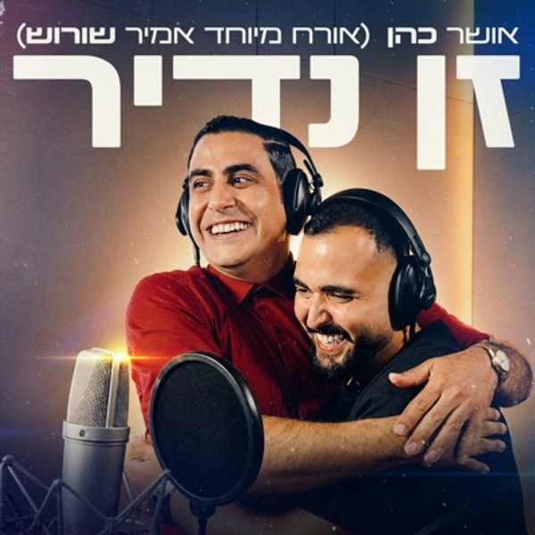 אושר כהן (אורח אמיר שורוש) - זן נדיר