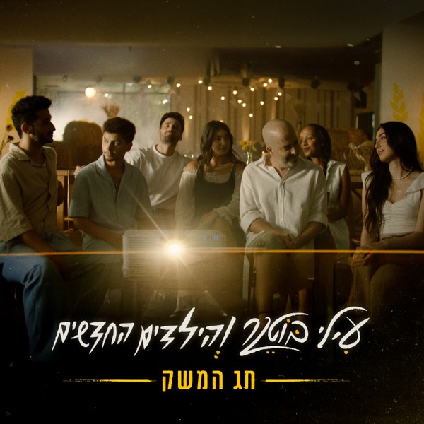 עילי בוטנר והילדים החדשים - חג המשק