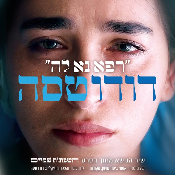 רפא נא לה | שיר הנושא מתוך הסרט ״חשבונות שמיים״ - דודו טסה 