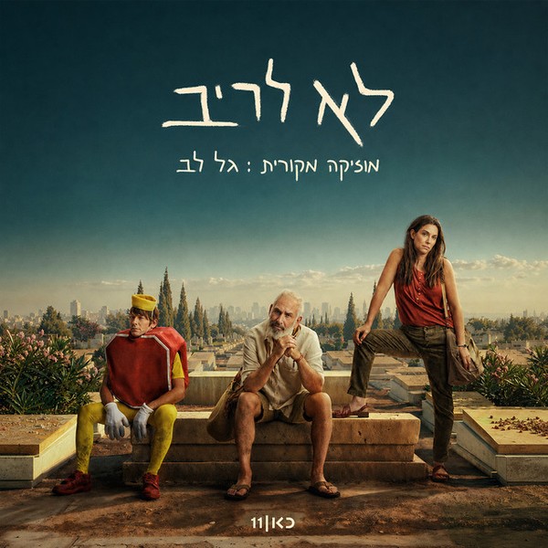 גל לב - לא לריב (פסקול הסדרה כאן 11)