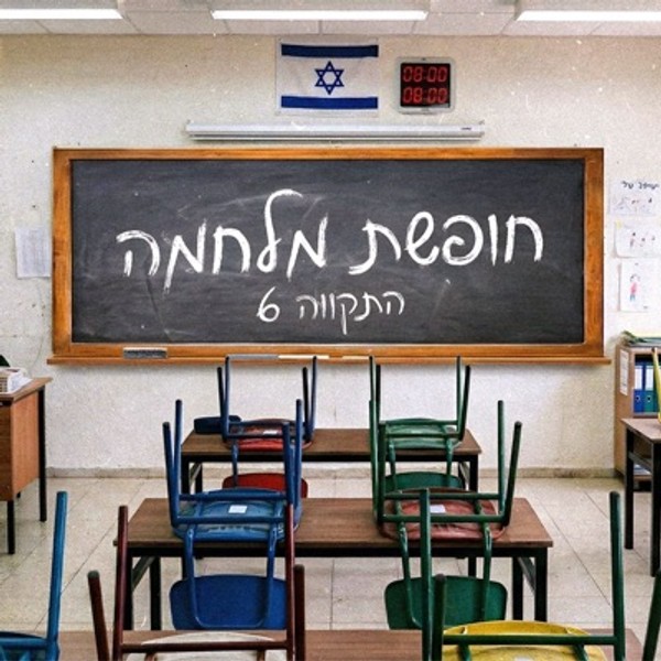 התקווה 6 - חופשת מלחמה