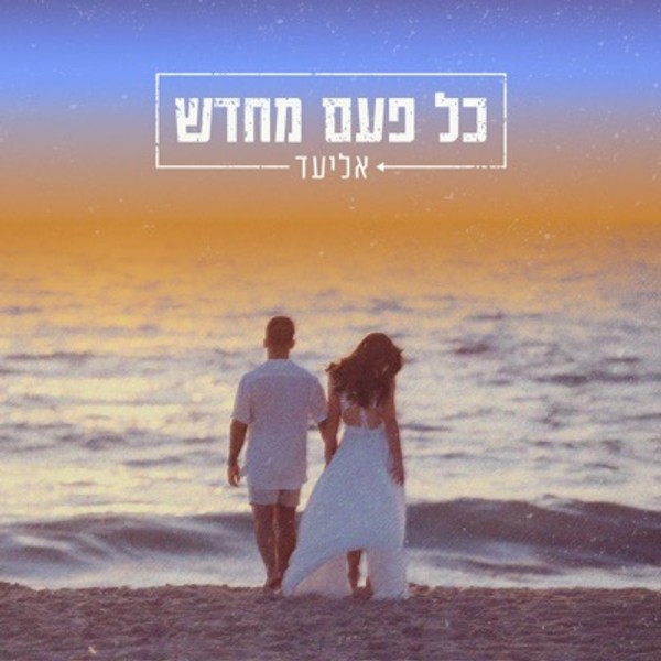אליעד - כל פעם מחדש