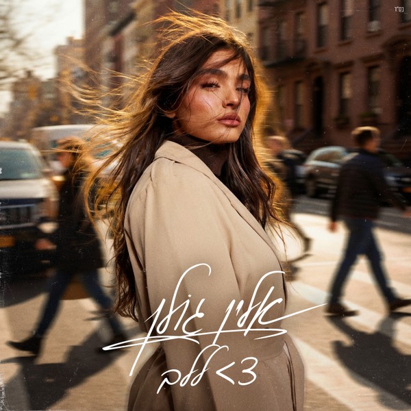 אלין גולן - 3> ללב