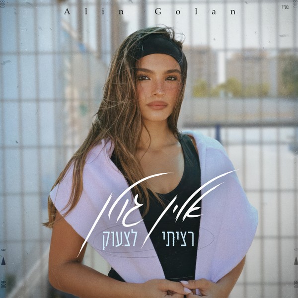 אלין גולן - רציתי לצעוק