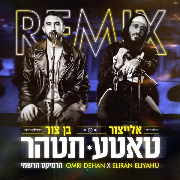 יאיר אלייצור ובן צור - טאטע תטהר (Official Remix)