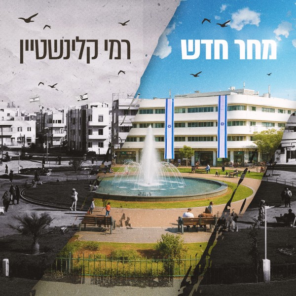 רמי קלינשטיין - מחר חדש