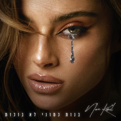 נועה קירל - בנות כמוני לא בוכות