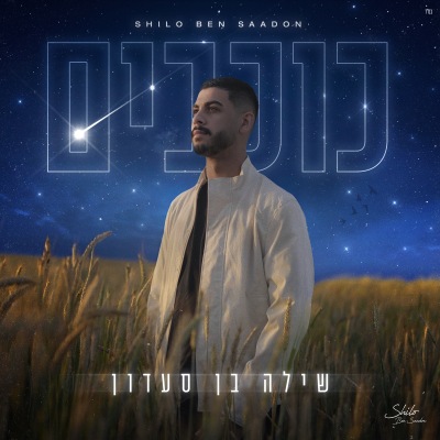 שילה בן סעדון - כוכבים