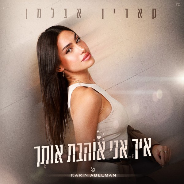 קארין אבלמן - איך אני אוהבת אותך