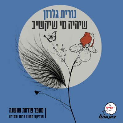 נורית גלרון - שיהיה מי שיקשיב (מתוך פרויקט מעפר פורחת שושנה)