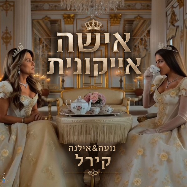 נועה & אילנה קירל - אישה אייקונית