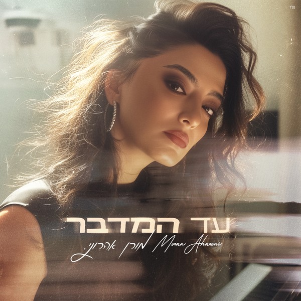 מורן אהרוני - עד המדבר