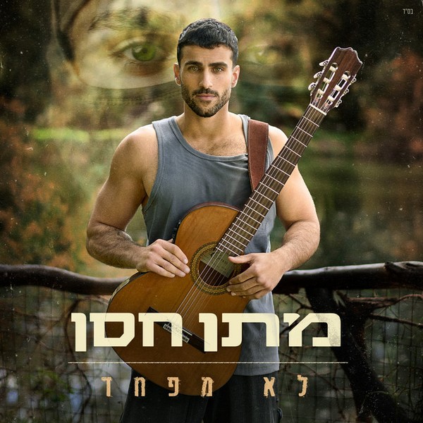 מתן חסן - לא מפחד