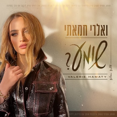 ואלרי חמאתי – שומע