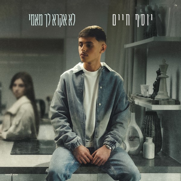 יוסף חיים - לא אקרא לך מאמי