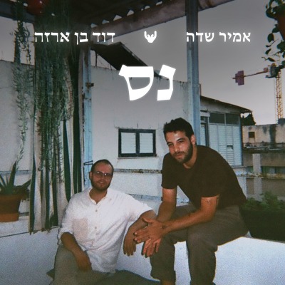 אמיר שדה ודוד בן ארזה - נס
