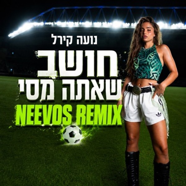 נועה קירל - חושב שאתה מסי (Neevos Remix)