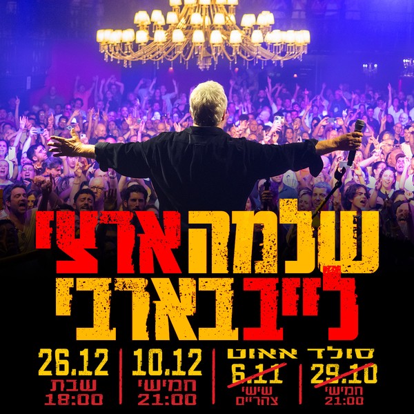 שלמה ארצי | לוח הופעות