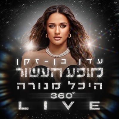 עדן בן זקן - מופע העשור
