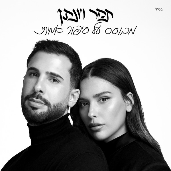 תמר יהלומי & יונתן קלימי - מבוסס על סיפור אמיתי