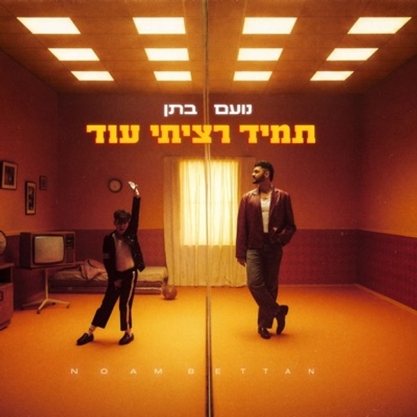 נועם בתן - תמיד רציתי עוד