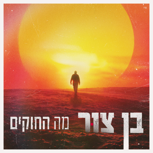בן צור – מה החוקים