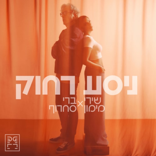 שירי מימון וברי סחרוף - ניסע רחוק