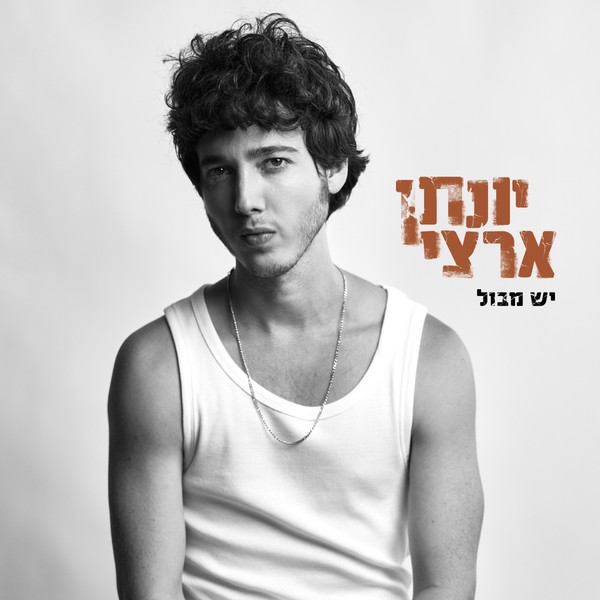 יונתן ארצי - יש מבול