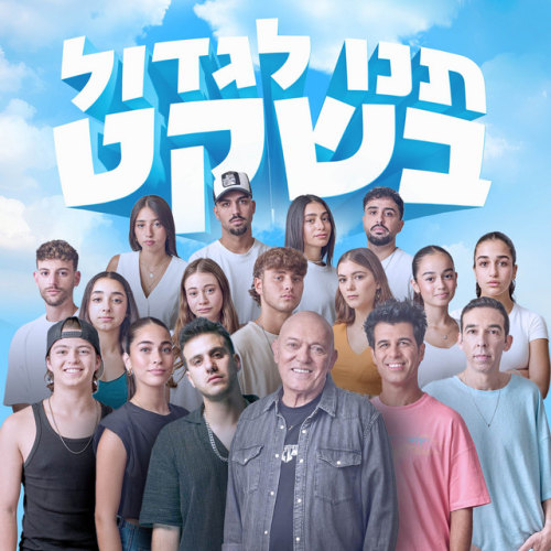 שלומי שבת וכוכבי הילדים - תנו לגדול בשקט