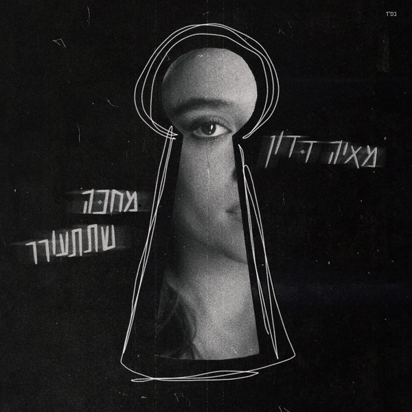מאיה דדון - מחכה שתתעורר