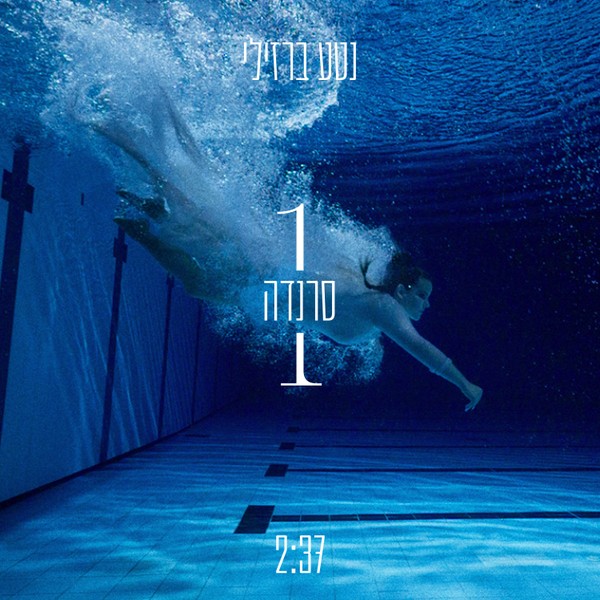 נטע ברזילי - סרנדה