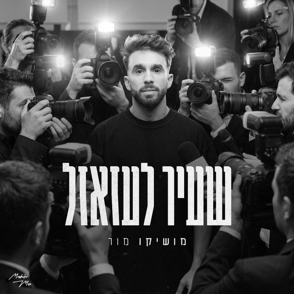 מושיקו מור - שעיר לעזאזל