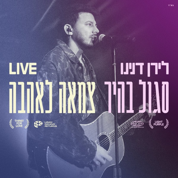 לירן דנינו - סגול בהיר + צמאה לאהבה (לייב)
