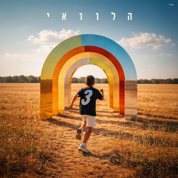 חנן בן ארי & פאר טסי - הלוואי