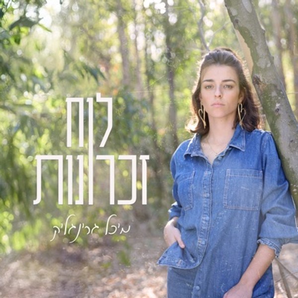 מיכל גרינגליק - לוח זכרונות