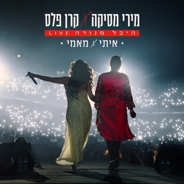 קרן פלס ומירי מסיקה - איתי & מאמי (לייב היכל מנורה)