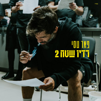 פאר טסי - רדיו שטח 2