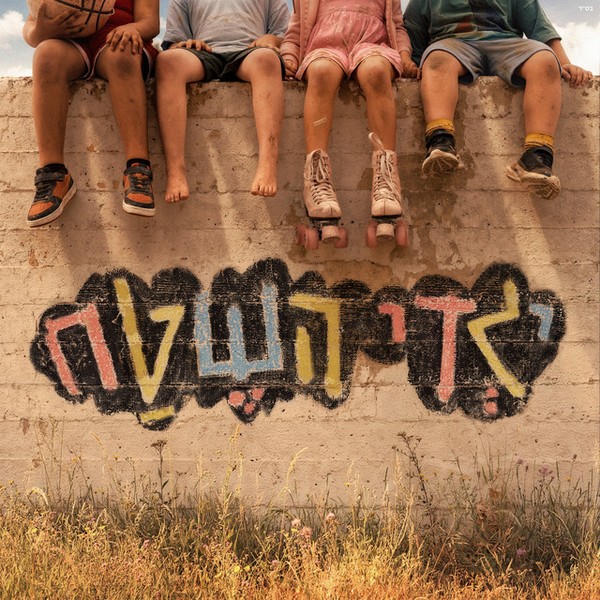 פאר טסי - ילדי השטח