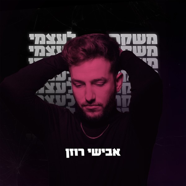 אבישי רוזן - משקר לעצמי