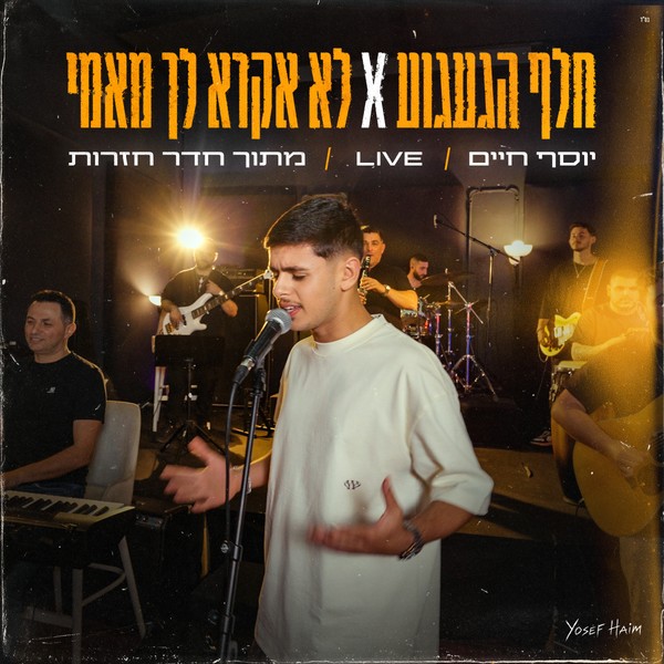 יוסף חיים - חלף הגעגוע + לא אקרא לך מאמי  (לייב)