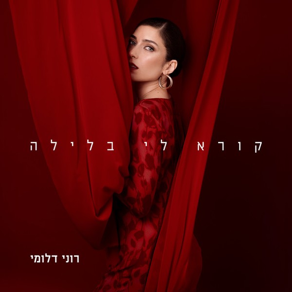 רוני דלומי - קורא לי בלילה