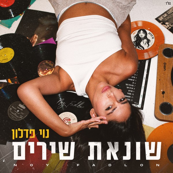 נוי פדלון - שונאת שירים