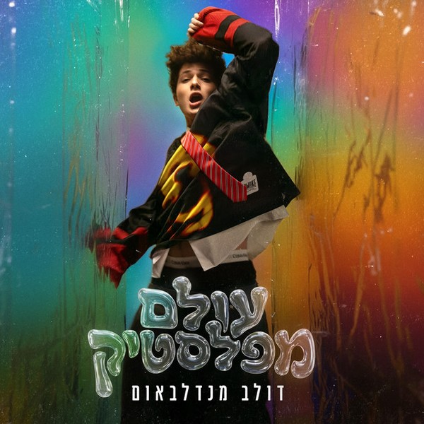 דולב מנדלבאום - עולם מפלסטיק