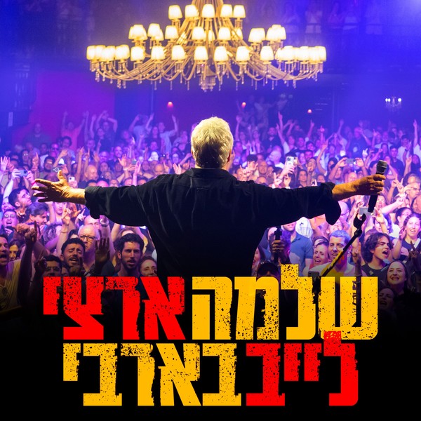 שלמה ארצי לייב בבארבי
