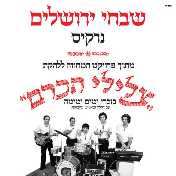 נרקיס - שבחי ירושלים (מתוך פרויקט המחווה ללהקת צלילי הכרם)