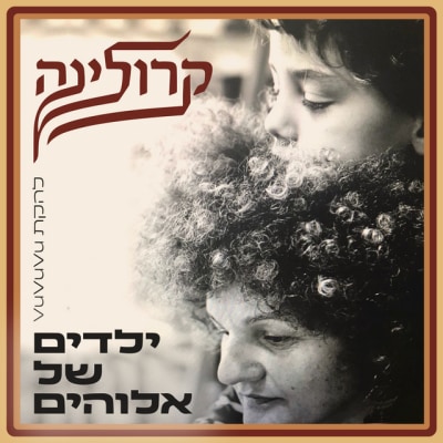 Karolina & VuVuVu - ילדים של אלוהים