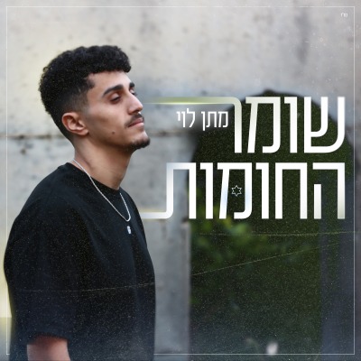 מתן לוי - שומר החומות